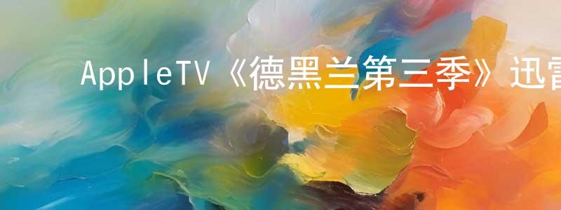 ﻿曹友德的网络影视资源,﻿AppleTV《德黑兰第三季》迅雷下载/在线观看/百度云-犯罪/历史载-美剧天堂